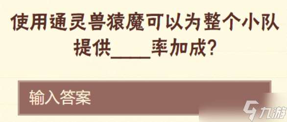 《火影忍者手游》使用通灵兽猿魔可以为整个小队提供率加成