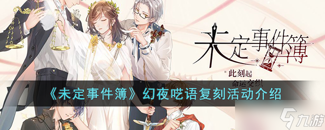 《未定事件簿》幻夜呓语复刻活动介绍