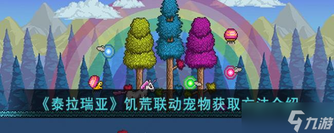 泰拉瑞亚饥荒联动宠物获冉法介绍