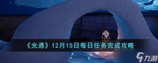 光遇12月15日每日任務(wù)怎么做-12月15日每日任務(wù)完成攻略