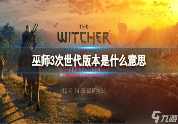 《巫师3次世代版》pc会免费升级吗 次世代版免费升级介绍一览