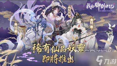 《我的御剑日记》妖灵推荐攻略