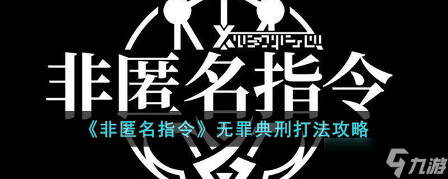 非匿名指令无罪典刑怎么打-非匿名指令无罪典刑打法攻略