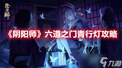 《阴阳师》六道之门青行灯攻略