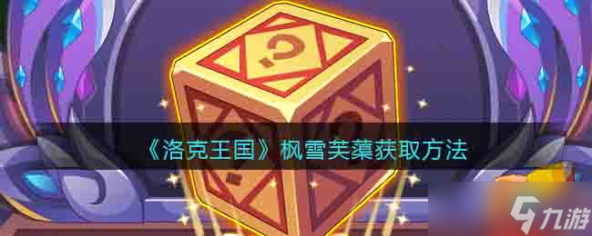 洛克王国枫雪芙蕖怎么获得 枫雪芙蕖获取方法