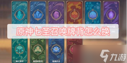 原神七圣召唤牌背更换方式攻略秘籍