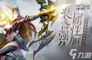 《<a id='link_pop' class='keyword-tag' href='https://www.9game.cn/shenbingqiji/'>神兵奇迹</a>》装备强化攻略来袭！