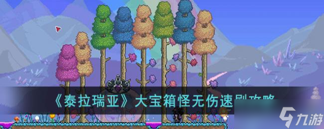 泰拉瑞亚大宝箱怪无伤速刷攻略