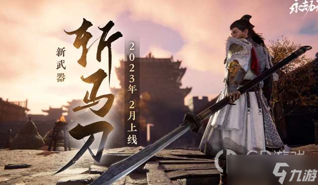 《永劫无间》斩马刀什么时候出