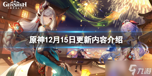 《原神》12月15日更新了什么？12月15日更新内容介绍