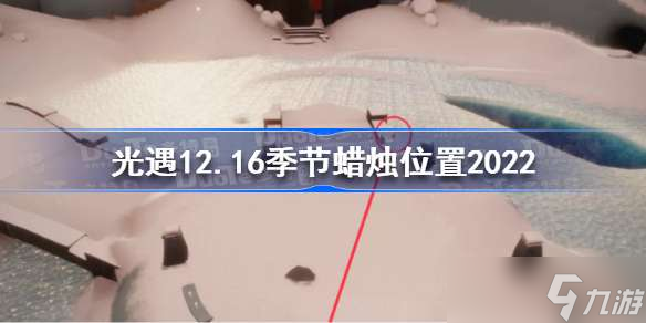 光遇12月16日季节蜡烛在哪 光遇12.16季节蜡烛位置2022