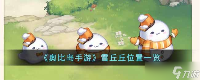 《奥比岛》手游雪丘丘位置在哪里 雪丘丘位置一览