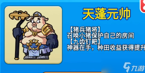 别惹农夫天蓬元帅怎么解锁