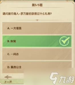 《剑与远征》诗社竞答第8天答案