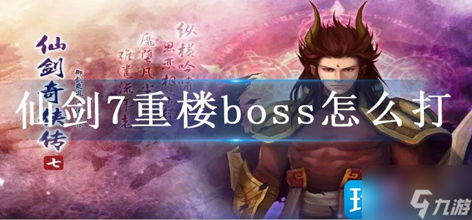 仙劍7重樓boss怎么打