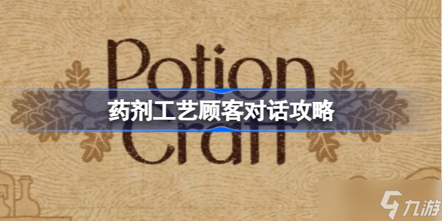 藥劑工藝需求藥劑大全 藥劑工藝煉金模擬器顧客對話藥劑攻略