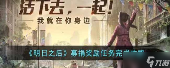 明日之后募捐奖励任务完成攻略