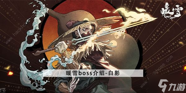 暖雪手游白影怎么打 白影BOSS打法攻略