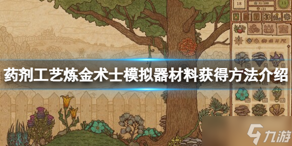《药剂工艺炼金术士模拟器》材料怎么获得？材料获得方法介绍