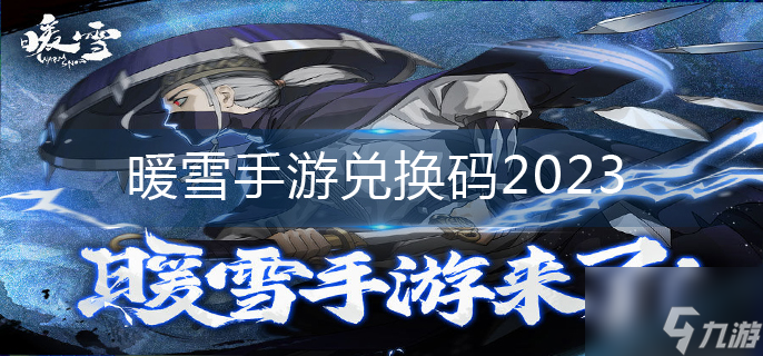 《暖雪手游》兑换码分享2023