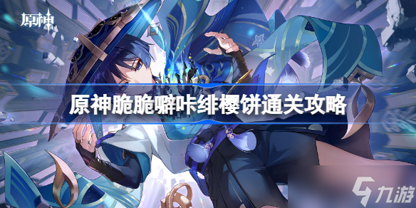 原神脆脆噼咔绯樱饼通关攻略 原神脆脆噼咔绯樱饼怎么过