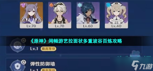 《原神》闲畅游艺拉面状多重波谷百炼攻略