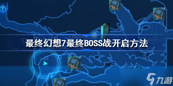 最终幻想7核心危机重聚最终BOSS战怎么开启 最终幻想7最终BOSS战开启方法