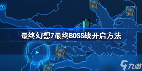 最終幻想7核心危機重聚最終BOSS戰(zhàn)怎么開啟 最終幻想7最終BOSS戰(zhàn)開啟方法