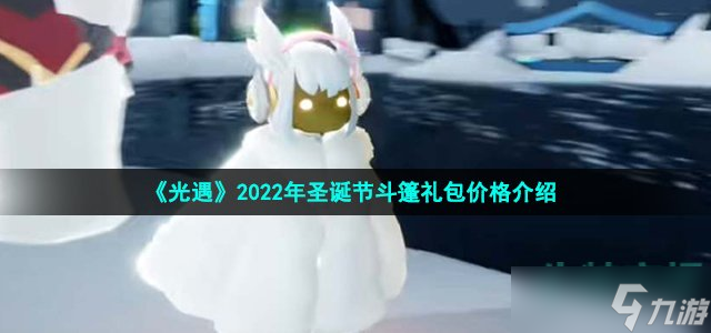 《光遇》2022年圣诞节斗篷礼包价格介绍