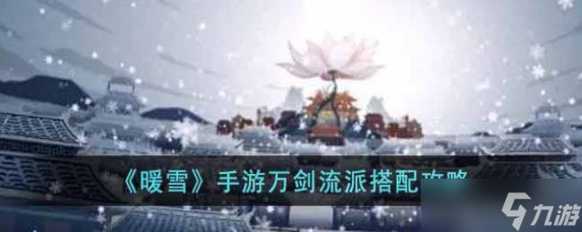 《暖雪》手游万剑流派搭配攻略