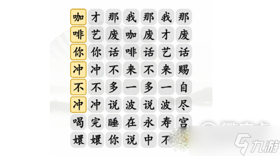 《汉字找茬王》四爷冲不冲咖啡怎么通关