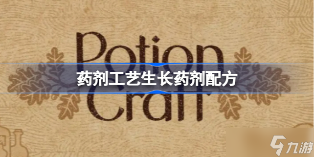 藥劑工藝生長藥劑有哪些 藥劑工藝生長藥劑配方