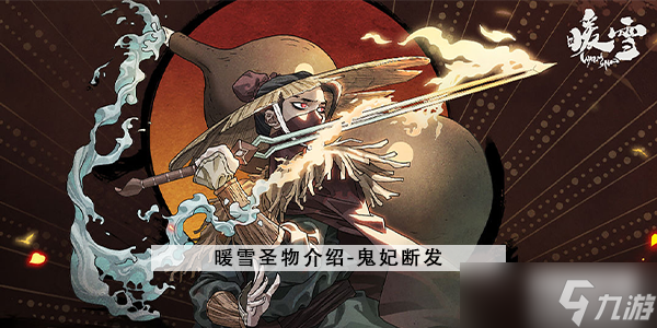 暖雪鬼妃断发怎么用