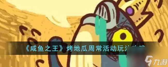咸鱼之王烤地瓜周常活动怎么玩 烤地瓜周常活动玩法分享