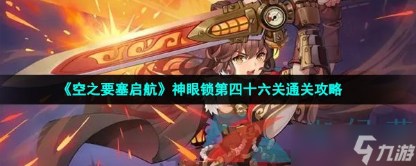 《空之要塞启航》神眼锁第四十六关通关攻略