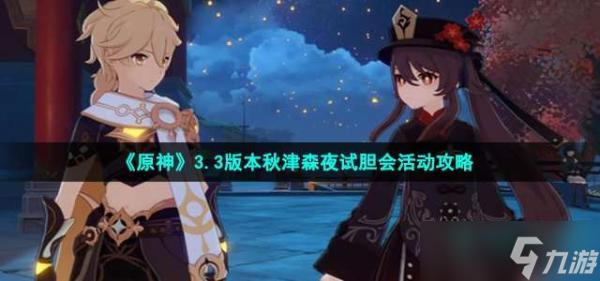 《原神》3.3版本秋津森夜试胆会活动攻略