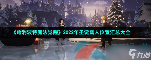 《哈利波特魔法覺醒》2022年圣誕雪人位置匯總大全