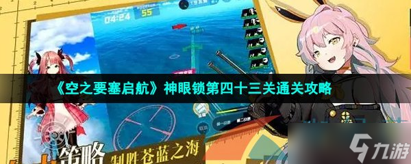 《空之要塞启航》神眼锁第四十三关通关攻略