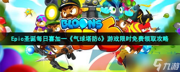 《氣球塔防6》游戲限時(shí)免費(fèi)領(lǐng)取攻略