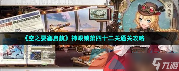 《空之要塞启航》神眼锁第四十二关通关攻略