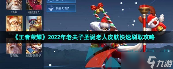 《王者荣耀》2022年老夫子圣诞老人皮肤快速刷取攻略