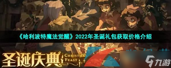 《哈利波特魔法觉醒》2022年圣诞礼包获取价格介绍