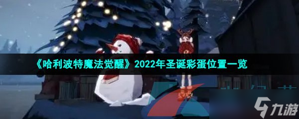 《哈利波特魔法覺醒》2022年圣誕彩蛋位置一覽