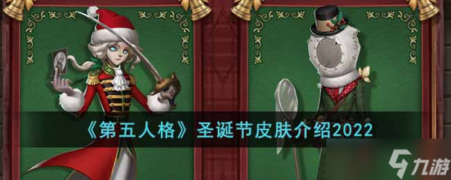 第五人格2022圣诞节有什么皮肤