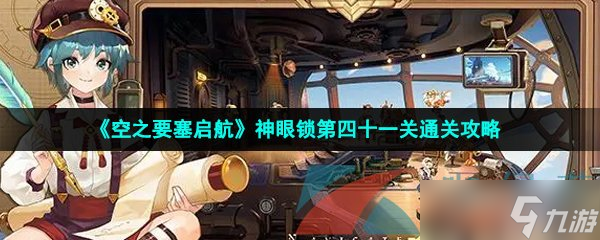 《空之要塞启航》神眼锁第四十一关通关攻略