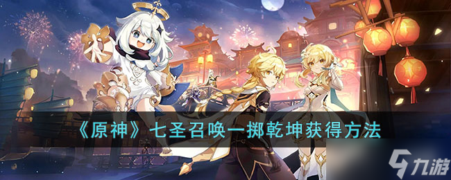 原神七圣召唤一掷乾坤怎么获得
