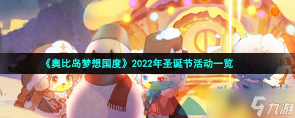 《奥比岛梦想国度》2022年圣诞节活动一览