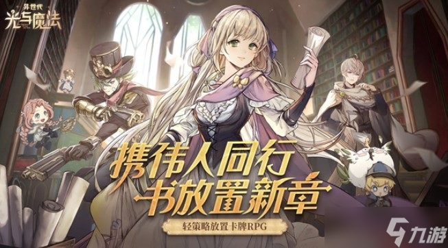 异世代光与魔法英雄哪个好