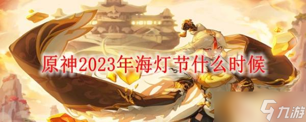 原神2023年海燈節(jié)什么時(shí)候