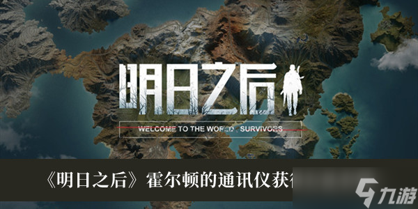 明日之后霍尔顿的通讯仪怎么获得